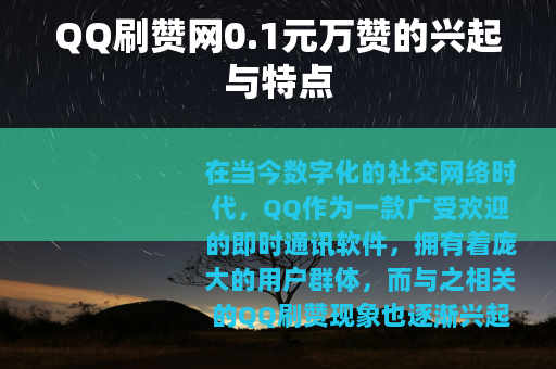 QQ刷赞网0.1元万赞的兴起与特点