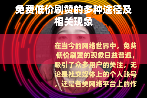 免费低价刷赞的多种途径及相关现象