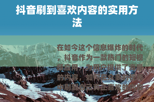 抖音刷到喜欢内容的实用方法