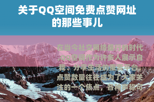 关于QQ空间免费点赞网址的那些事儿 关于QQ空间免费点赞网址的那些事儿