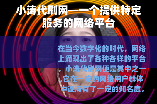 小涛代刷网—一个提供特定服务的网络平台 小涛代刷网—一个提供特定服务的网络平台