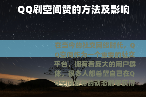 QQ刷空间赞的方法及影响