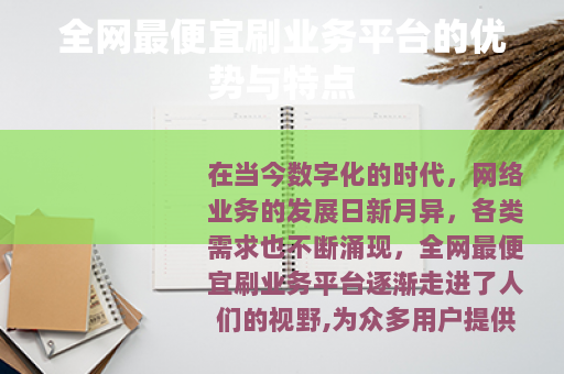 全网最便宜刷业务平台的优势与特点