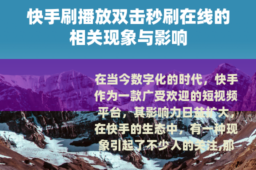 快手刷播放双击秒刷在线的相关现象与影响