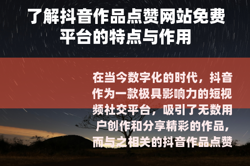 了解抖音作品点赞网站免费平台的特点与作用