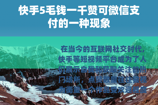 快手5毛钱一千赞可微信支付的一种现象