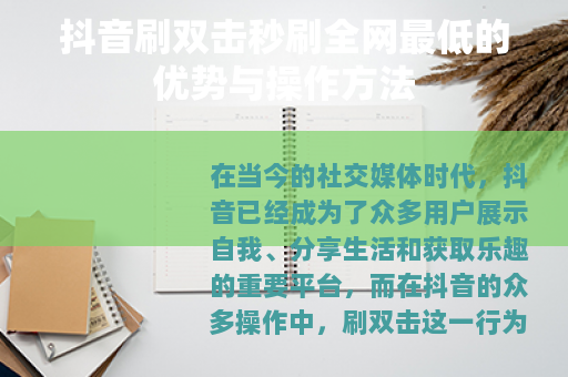 抖音刷双击秒刷全网最低的优势与操作方法