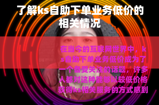 了解ks自助下单业务低价的相关情况