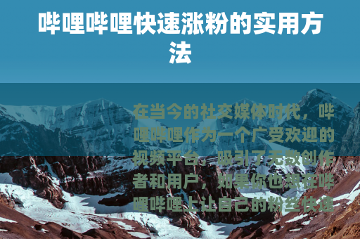 哔哩哔哩快速涨粉的实用方法