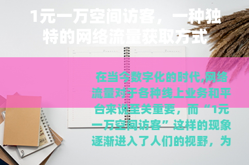 1元一万空间访客，一种独特的网络流量获取方式