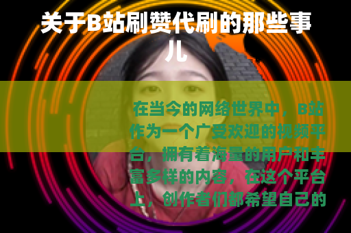关于B站刷赞代刷的那些事儿