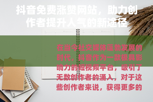 抖音免费涨赞网站，助力创作者提升人气的新途径