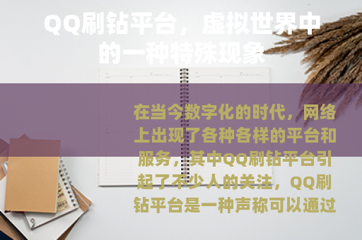 QQ刷钻平台，虚拟世界中的一种特殊现象