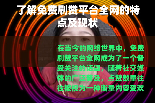 了解免费刷赞平台全网的特点及现状