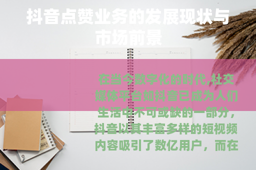 抖音点赞业务的发展现状与市场前景 抖音点赞业务的发展现状与市场前景