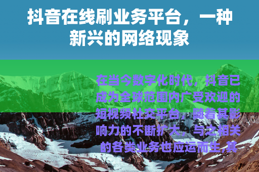 抖音在线刷业务平台，一种新兴的网络现象