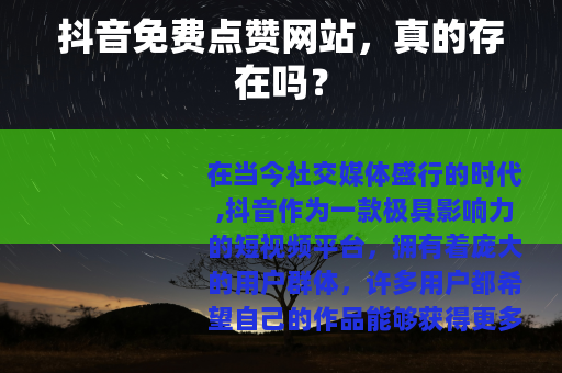 抖音免费点赞网站，真的存在吗？