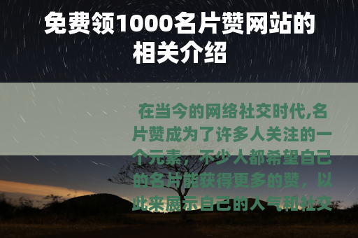 免费领1000名片赞网站的相关介绍