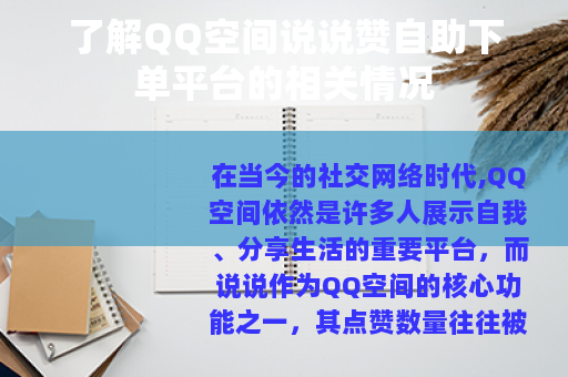 了解QQ空间说说赞自助下单平台的相关情况