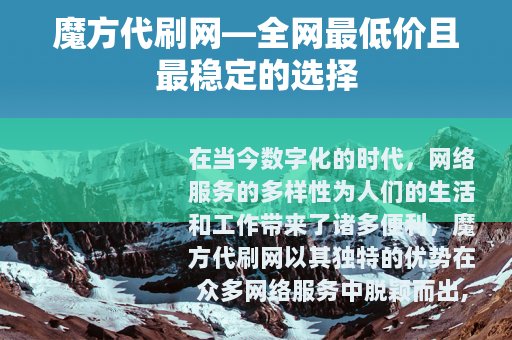 魔方代刷网—全网最低价且最稳定的选择