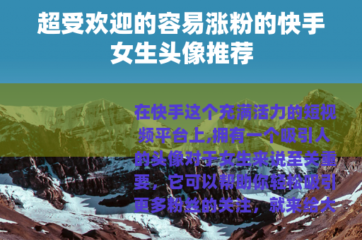 超受欢迎的容易涨粉的快手女生头像推荐