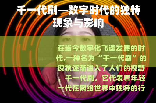 千一代刷—数字时代的独特现象与影响