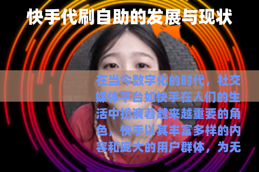 快手代刷自助的发展与现状