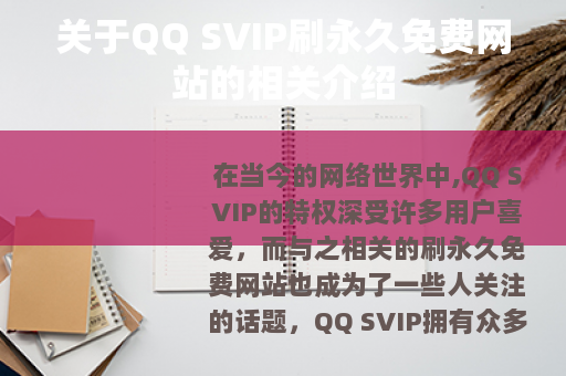 关于QQ SVIP刷永久免费网站的相关介绍