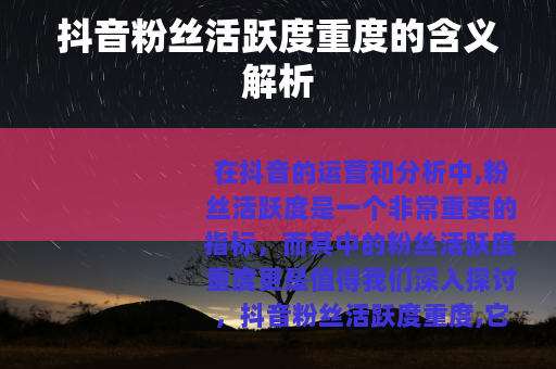 抖音粉丝活跃度重度的含义解析