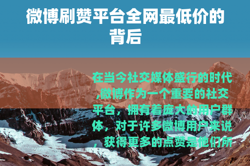 微博刷赞平台全网最低价的背后