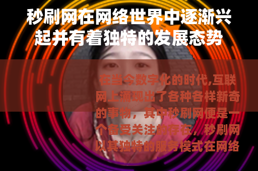 秒刷网在网络世界中逐渐兴起并有着独特的发展态势