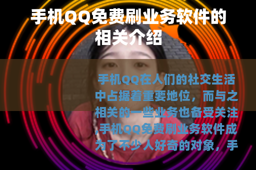 手机QQ免费刷业务软件的相关介绍