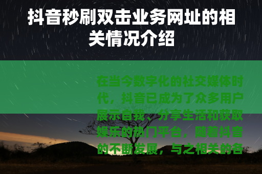 抖音秒刷双击业务网址的相关情况介绍