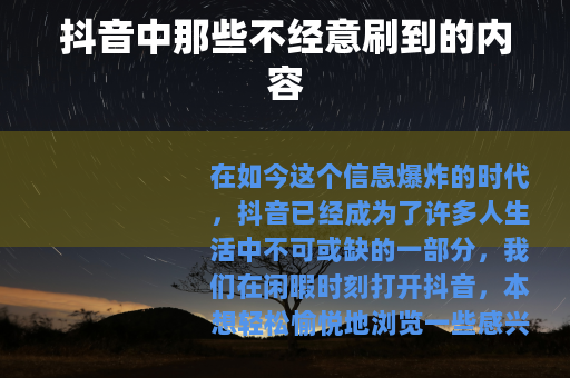 抖音中那些不经意刷到的内容