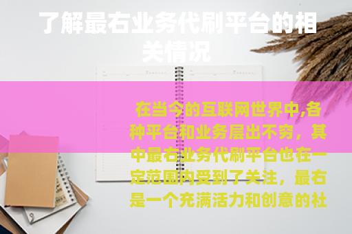 了解最右业务代刷平台的相关情况
