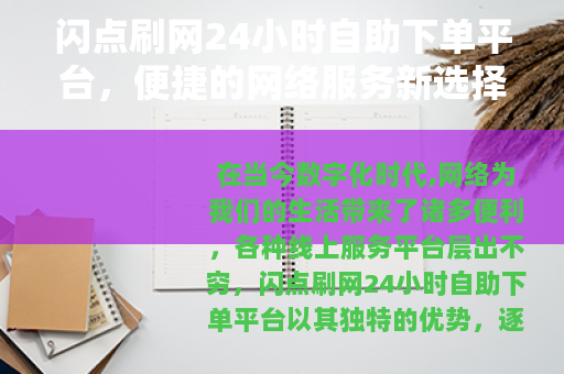 闪点刷网24小时自助下单平台，便捷的网络服务新选择