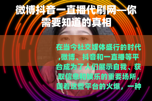 微博抖音一直播代刷网—你需要知道的真相