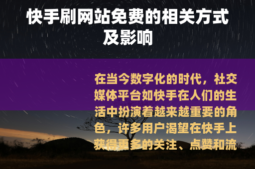 快手刷网站免费的相关方式及影响
