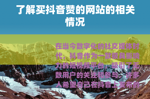 了解买抖音赞的网站的相关情况