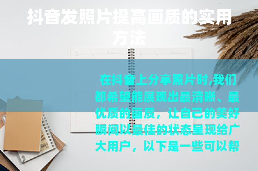 抖音发照片提高画质的实用方法