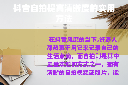 抖音自拍提高清晰度的实用方法