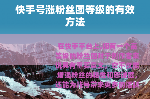 快手号涨粉丝团等级的有效方法