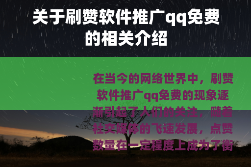 关于刷赞软件推广qq免费的相关介绍