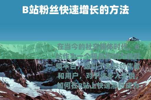B站粉丝快速增长的方法