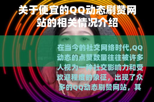 关于便宜的QQ动态刷赞网站的相关情况介绍