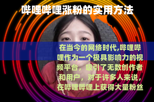 哔哩哔哩涨粉的实用方法