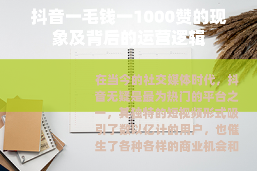 抖音一毛钱一1000赞的现象及背后的运营逻辑