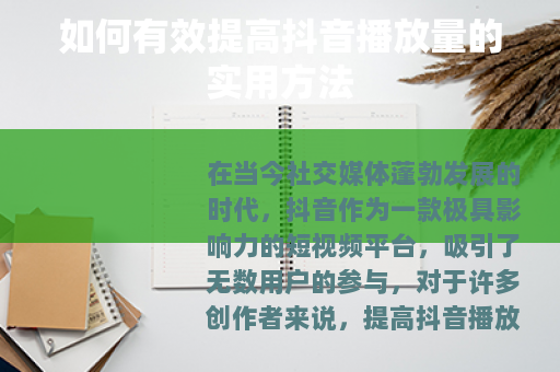 如何有效提高抖音播放量的实用方法