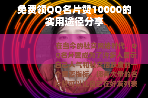 免费领QQ名片赞10000的实用途径分享