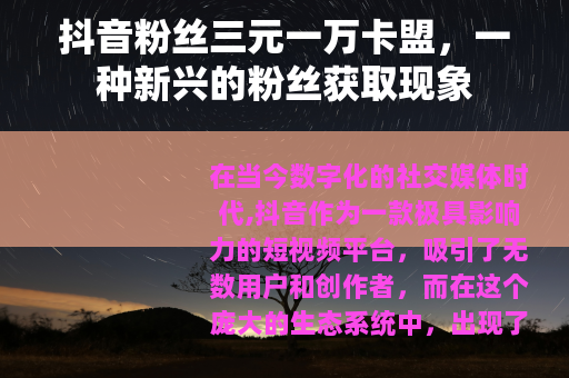 抖音粉丝三元一万卡盟，一种新兴的粉丝获取现象